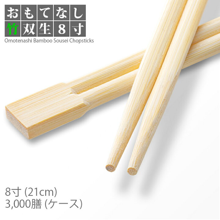 楽天市場】割り箸 e-style おもてなし竹双生箸 8寸(21cm) 3000膳 1 