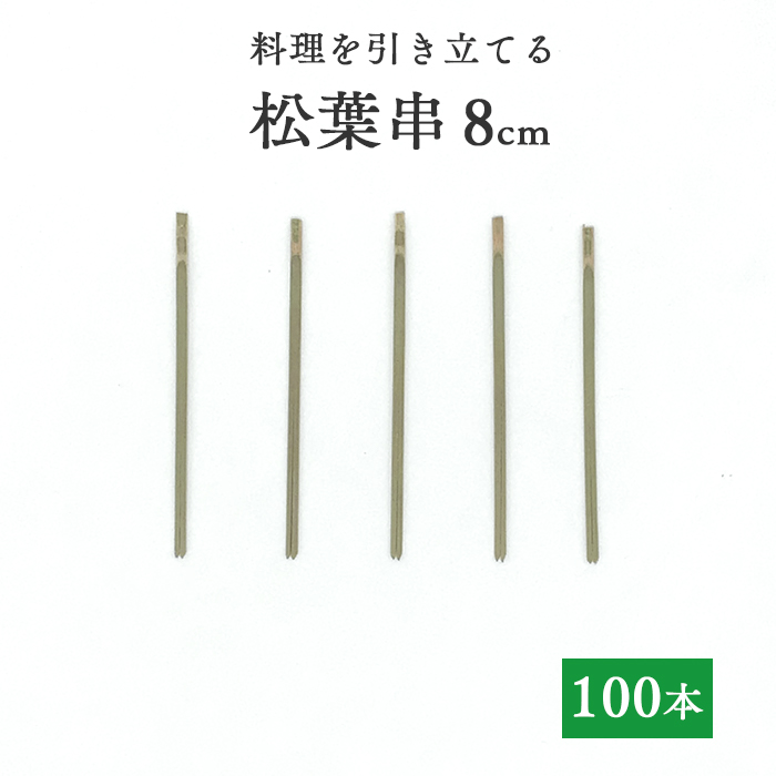 楽天市場】竹串 松葉串8cm 1パック(100本) 【業務用】 : イーシザイ