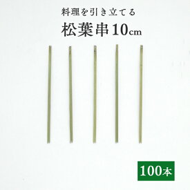 竹串 松葉串10cm 1パック(100本) 【業務用】