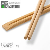 割り箸 e-style 炭化竹天削 8寸(21cm) 3000膳 1ケース 竹箸 高級感 竹製 使い捨て箸 業務用