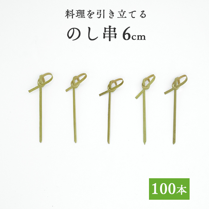 【楽天市場】竹串 のし串6cm 1パック(100本) 【業務用】 : イーシザイ・マーケット