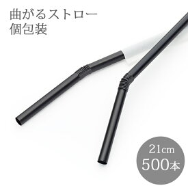 フレックスストロー 黒 500本 個包装 袋入り 6mm×210mm 業務用