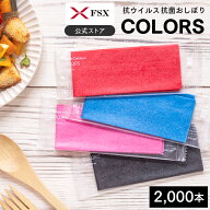 FSX 使い捨て 紙おしぼり 抗ウイルス抗菌 平型 COLORS カラーズ レッド ブルー ピンク ブラック 単色orア…