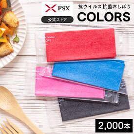 FSX 使い捨て 紙おしぼり 抗ウイルス抗菌 平型 COLORS カラーズ レッド ブルー ピンク ブラック 単色orアソート 1ケース 2000本 業務用 送料無料