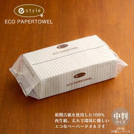 日本製 e-style エコペーパータオル レギュラー 中判 200枚×35個 1ケース 【業務用】【送料無料】