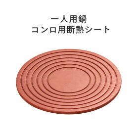コンロ用 断熱シート シリコン製 敷板 【業務用】