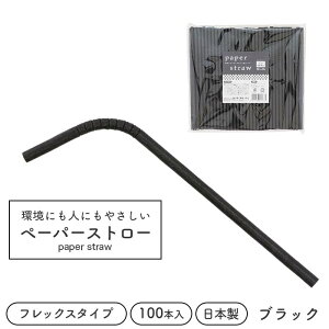 ペーパーストロー 紙ストロー φ6×196mm 裸 フレックス 100本 日本製 黒 【業務用】