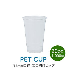 PETカップ 98×20oz CU9820 (約600ml) 50個×20パック (1000個) ケース販売 業務用