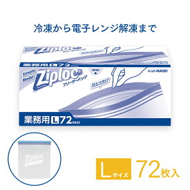 ジップロック フリーザーバッグ シンプルモデル Lサイズ 72枚入 お徳用 【業務用】