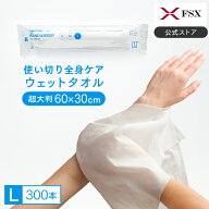 FSX 使い捨て 紙おしぼり HAND＆BODY L 超大判ウェットタオル VB COSME 1ケース 300本 汗拭きシート ボデ…