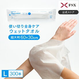 FSX 使い捨て 紙おしぼり HAND＆BODY L 超大判ウェットタオル VB COSME 1ケース 300本 汗拭きシート ボディシート 冷凍OK 厚手 業務用 送料無料