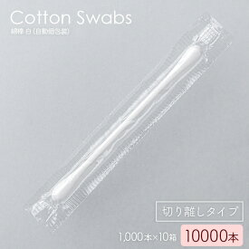 綿棒 白 個包装 バラ 1000本×10箱 10000本 77mm CTM-01-WM ホワイト コットン 紙軸 OPP包装 ビニール 袋入り 業務用