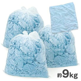 タオルウエス カラー 約9kg (約3kg×3パック) おしぼりサイズ ふち縫い クリーニング済み ウェス ダスター ワイパー パイル地 業務用 送料無料