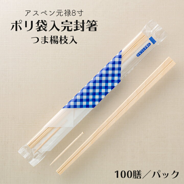 楽天市場】割り箸(袋入) アスペン元禄8寸(20.3cm) ポリ袋入完封箸  