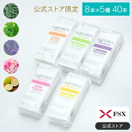 化粧品基準 FSX 使い捨て 紙おしぼり アロマおしぼり アロマプレミアム VB COSME 8本×5種セット 40本 ア…