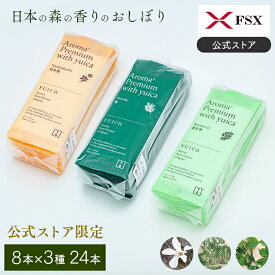 FSX 使い捨て 紙おしぼり アロマプレミアム with yuica VB COSME 8本×3種セット 24本 アソート 大判 厚手 高級感 おしゃれ 業務用 送料無料