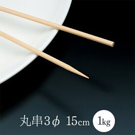竹串(丸串) 3φ15cm 1箱(1kg 約1100本) 業務用