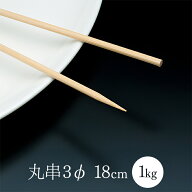 竹串(丸串) 3φ18cm 1箱(1kg 約900本) 業務用