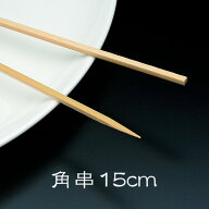 竹串 角串15cm 1箱(1kg) 業務用