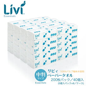 ユニバーサルペーパー リビィ ペーパータオル 中判サイズ(レギュラーサイズ) 200枚 40個入／ケース(5個入パック×8) 業務用 送料無料