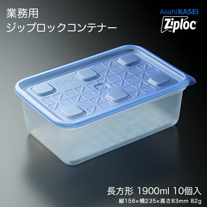 楽天市場】業務用 ジップロック コンテナー 長方形1900mL 10個入 業務 