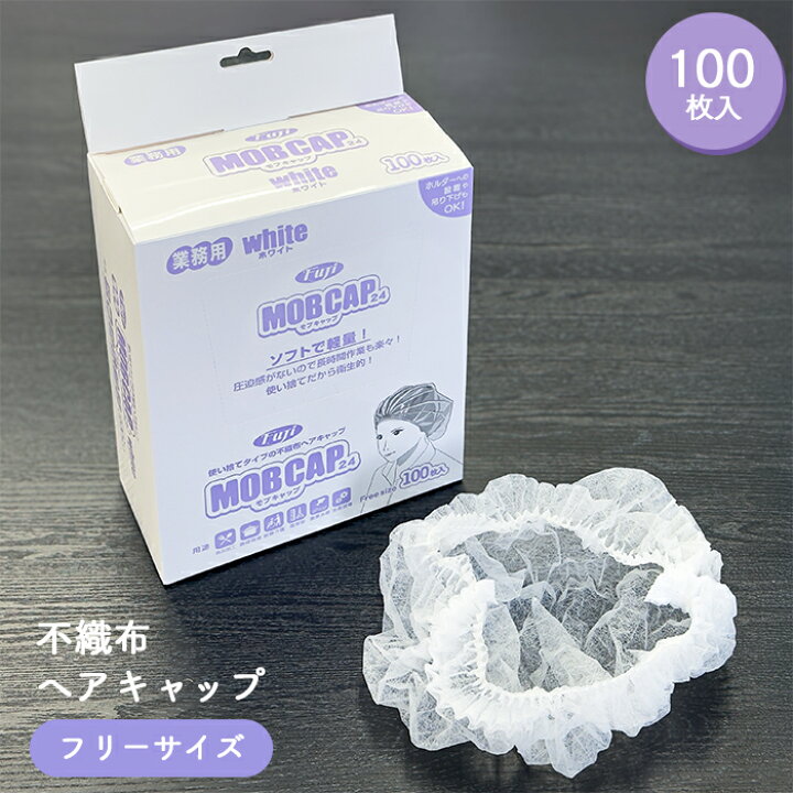 楽天市場】Fuji 使い捨てヘアキャップ フジ モブキャップ MOBCAP 白 