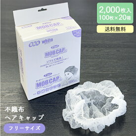 Fuji 使い捨てヘアキャップ フジ モブキャップ MOBCAP 白 2000枚 (100枚×20箱) ケース販売 衛生キャップ 不織布 男女兼用 毛髪混入防止 業務用 送料無料