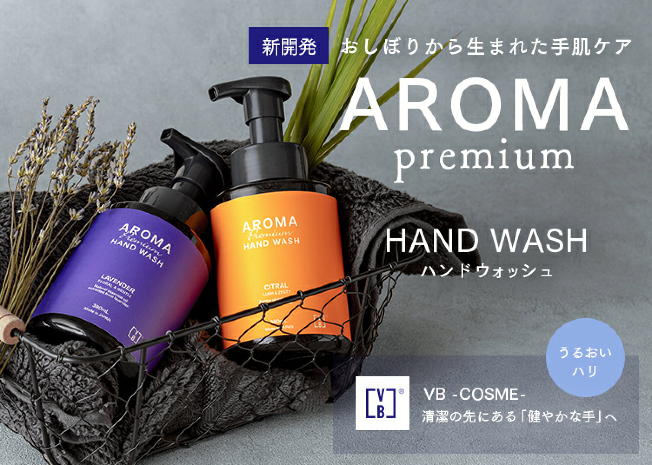アロマプレミアムハンドウォッシュ