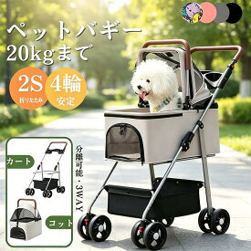 【耐荷重20KG】 ペットカート 犬 カート 分離式 多頭 小型犬 中型犬 猫 折りたたみ 自立 軽量 組立簡単 工具不要 4輪 コンパクト ペットバギー 飛び出し防止 バギー ドッグカート ペットキャリー 手提げ かごバッグ カップホルダー 360度前輪 後輪ストッパー付き