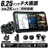 【2026★新発売★】バイク用ドライブレコーダー 6.25インチ 前後2Kカメラ CarPlay Android Auto対応 GPS…