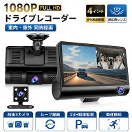 ドライブレコーダー 前後2カメラ/前後3カメラ 車内/車外同時録画 車前と車内一体型 1080P HD画質 HDR/WDR…