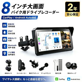バイク用ディスプレイオーディオ バイク用ドライブレコーダー ドラレコ 8インチ 前後2Kドライブレコーダー ワイヤレスCarPlay Android Auto GPS内蔵 TPMS タイヤ空気圧監視 IP67防水 スマホ連携 Bluetooth USB給電 画面分割 WiFi 駐車監視 地図トラブル対策 バイク