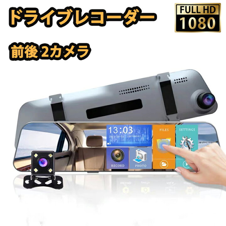 楽天市場】【限定☆特恵価格】ドライブレコーダー 前後 ミラー型 