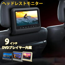 楽天市場】ヘッドレストモニター dvd 9インチの通販