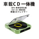 カーオーディオ CDプレーヤー カーオーディオ bluetooth 車載 CD 音楽再生 高音質 ポータブル 持ち運び 音楽 多機能CD…