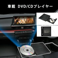 DVDプレーヤー 車載用 DVD CDプレーヤー ポータブル 持ち運び 車内 音楽 DVD ビデオ USB 車載 歩行中に映…