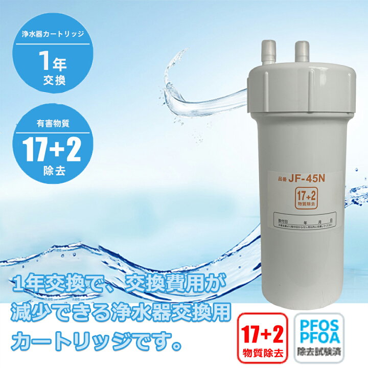 楽天市場】JF-45N 浄水カートリッジ タッチレス水栓 17+2物質除去 浄水  