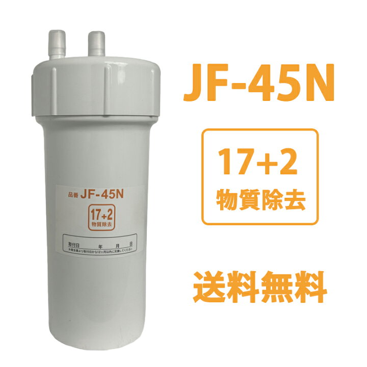 楽天市場】JF-45N 浄水カートリッジ タッチレス水栓 17+2物質除去 浄水  