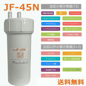 【11/14-16限定10倍ポイント配布中】JF-45N　浄水器交換用カートリッジ 交換用浄水カートリッジ スタンダードタイプ [17+2] 物質除去タイプ 互換性 キッチン部品 高性能タイプ 送料無料