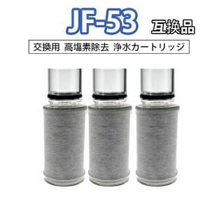 JF-53 浄水器交換用カートリッジ 13物質除去 高塩素除去 交換用浄水器カートリッジ 取替用カートリッジ 水栓一体型用カートリッジ 交換用 互換性 ビルトイン浄水カートリッジ 蛇口 ・スタン