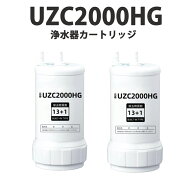 ＼SS限定！最大2,000円OFFクーポン&さらに P5 倍／浄水カートリッジ UZC2000HG 交換用浄水カート uzc2000…