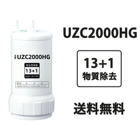 UZC2000HG 浄水カートリッジ 交換用浄水カート 13+1物質除去 uzc2000hg浄水器 交換カートリッジ スタンダードタイプ 高性能タイプ 浄水器用13+1 キッチン部品 浄水器カートリッジ