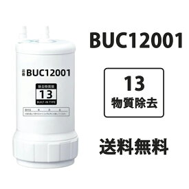 浄水器カートリッジ BUC12001 交換用浄水カートリッジ クリンスイ カートリッジ 13物質除去 buc12001 UZC2000 後継品 高性能タイプ 互換性 キッチン部品 新しい生活 2025
