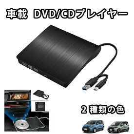 車載 DVDプレイヤー DVD再生専用プレーヤー USB3.0 Type-A Type-C対応 簡単接続アルファード 持ち運び 車載用車内 音楽 DVD ビデオ USB 高画質 車載 歩行中に映画を見る 車載 dvdプレーヤー DVD/CDプレイヤー 純正ディスプレイオーディオ用 2025