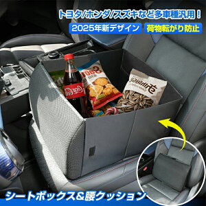 シートボックス & 腰 クッション 助手席 荷物 落下防止 収納ボックス 背もたれクッション 腰のサポート 荷物入れ 車 収納 後部座席 シート収納 シートクッション 車用 折りたたみ 車内収納