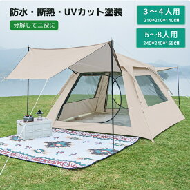 テント アウトドア 防水タープ テント キャンプ タープ キャンプ 天幕シェード ポップアップテント ワンタッチテント アウトドア キャンプテント 折りたたみ 数秒簡易 超簡単設営テント UVカット 日よけ 撥水加工 高耐水 コンパクト3～4人用/5～8人用 軽量 通気 防災 緊急
