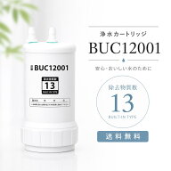 ＼最大2,000円OFFクーポン+ 品質保証 ／ BUC12001 浄水器カートリッジ UZC2000 の後継品UZC2000交換用浄…