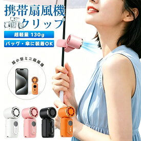 携帯扇風機 クリップ 小型 扇風機 超小型ハンディファン ミニ扇風機 クリップ 充電式 ハンディ 5段階調節 軽量 静音 高速暴風 持ち運び クリップ 式 軽量 長時間 強力 静音 type－c 服の中 ベビーカー 携帯扇風機 ハンディ扇風機