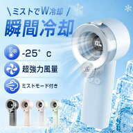 【ミスト+送風で瞬間冷却】ハンディファン 最新モデル ミスト保湿機能付き ハンディファン ミスト ミスト…