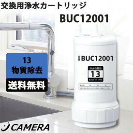浄水器カートリッジ BUC12001 浄水器機能付ハンドシャワー水栓用 クリンスイ カートリッジ 交換用カートリッジ UZC2000 重金属除去可能な を搭載した高性能カート クリンスイ カートリッジ アンダーシンクタイプ